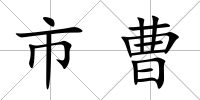市曹
