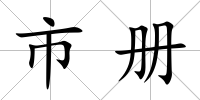 市冊