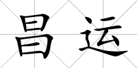 昌運(yùn)