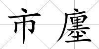 市廛