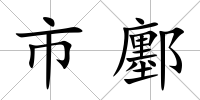 市鄽