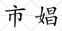 市娼