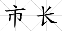 市長