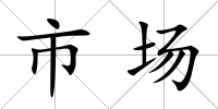 市場