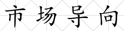 市場導(dǎo)向