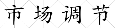 市場調節