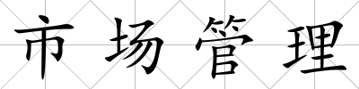 市場管理