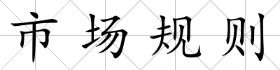 市場規則