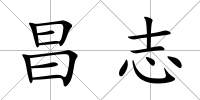 昌志