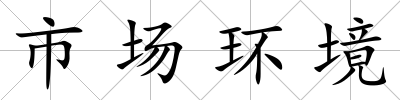 市場(chǎng)環(huán)境