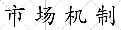 市場機制
