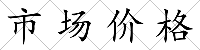 市場價格