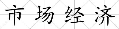 市場經濟