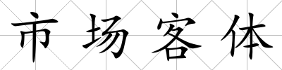 市場客體