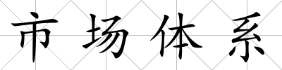 市場體系