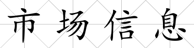 市場信息
