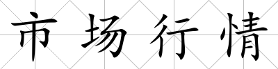 市場行情