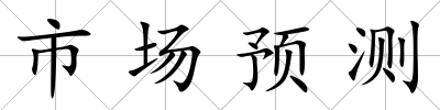 市場預測