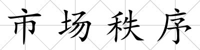 市場秩序
