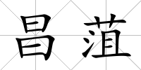 昌菹