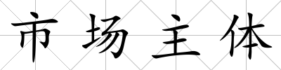 市場主體