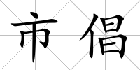市倡