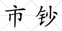 市鈔