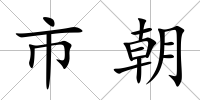 市朝