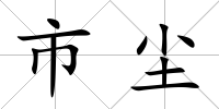 市塵