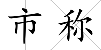 市稱