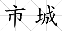 市城