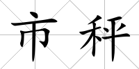 市秤