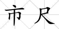 市尺