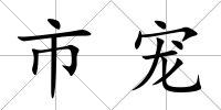 市寵