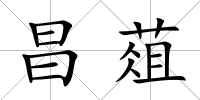 昌葅