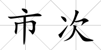 市次