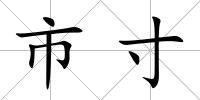 市寸