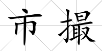 市撮