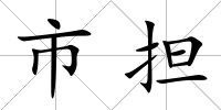 市擔
