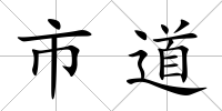 市道