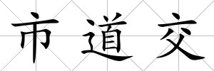 市道交