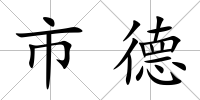 市德