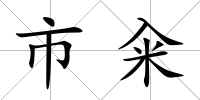 市糴