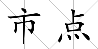 市點