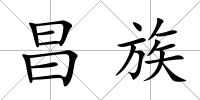 昌族