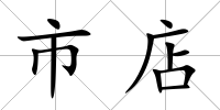 市店