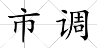 市調