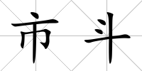 市斗