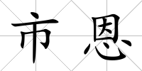 市恩