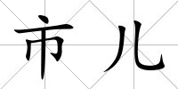市兒